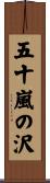 五十嵐の沢 Scroll