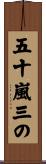 五十嵐三の Scroll