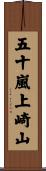 五十嵐上崎山 Scroll