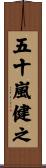 五十嵐健之 Scroll