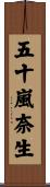 五十嵐奈生 Scroll