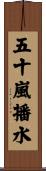 五十嵐播水 Scroll