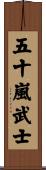 五十嵐武士 Scroll