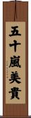 五十嵐美貴 Scroll