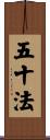 五十法 Scroll