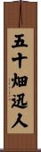 五十畑迅人 Scroll