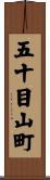 五十目山町 Scroll