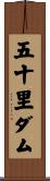 五十里ダム Scroll