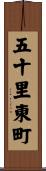 五十里東町 Scroll