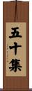 五十集 Scroll