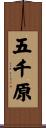 五千原 Scroll