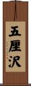 五厘沢 Scroll