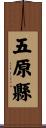 五原縣 Scroll
