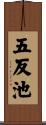 五反池 Scroll