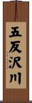 五反沢川 Scroll