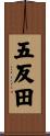 五反田 Scroll