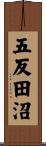 五反田沼 Scroll