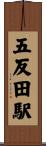 五反田駅 Scroll