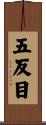 五反目 Scroll