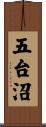 五台沼 Scroll