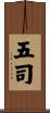 五司 Scroll