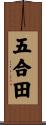 五合田 Scroll