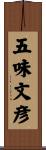 五味文彦 Scroll
