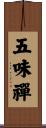 五味禪 Scroll