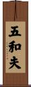 五和夫 Scroll