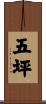五坪 Scroll
