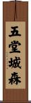 五堂城森 Scroll