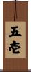 五壱 Scroll