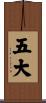 五大 Scroll
