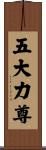 五大力尊 Scroll