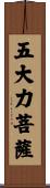 五大力菩薩 Scroll