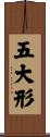五大形 Scroll