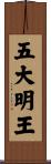 五大明王 Scroll