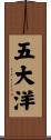 五大洋 Scroll