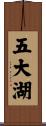五大湖 Scroll