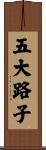 五大路子 Scroll