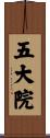 五大院 Scroll