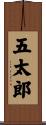 五太郎 Scroll