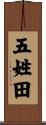 五姓田 Scroll