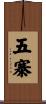 五寨 Scroll