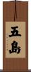五島 Scroll