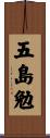 五島勉 Scroll