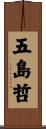 五島哲 Scroll