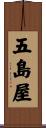 五島屋 Scroll