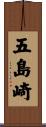 五島崎 Scroll