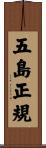 五島正規 Scroll